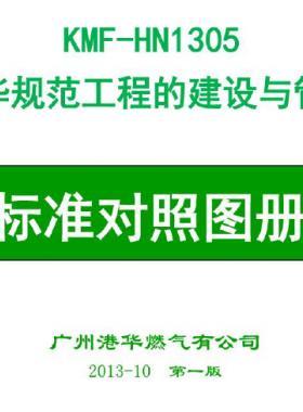 港華規(guī)范工程建設(shè)與管理燃氣行業(yè)工程標(biāo)準(zhǔn)對照圖冊