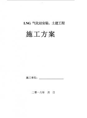 LNG氣化站安裝、土建工程施工方案