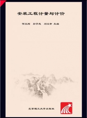 安裝工程計量與計價 何天剛，彭子茂，劉漢章 2017年版