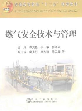  燃氣安全技術與管理 作者：譚洪艷，于革，郭繼平 主編