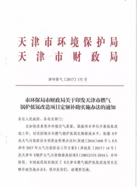 《天津市燃?xì)忮仩t低氮改造項目定額補助實施辦法》