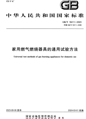 家用燃氣燃燒器具的通用試驗方法國標(biāo)/T 16411-2023