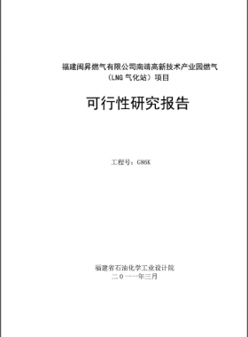 南靖高新技術(shù)產(chǎn)業(yè)園燃氣（LNG氣化站）項目可行性研究報告