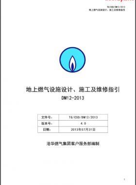 《地上燃?xì)庠O(shè)施設(shè)計(jì)、施工及維修指引(DM12)》第四版(2013)
