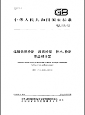 焊縫無損檢測超聲波檢測技術(shù)、檢測等級(jí)和評(píng)定國標(biāo)／T 11345-2013