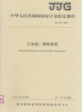 工業(yè)鉑、銅熱電阻檢定規(guī)程檢定規(guī)程 229-2010