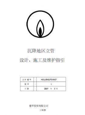 港華沉降地區(qū)立管設(shè)計、施工及維護(hù)指引