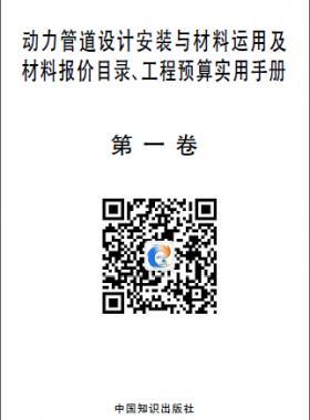 動力管道設計安裝與材料運用及材料報價目錄、工程預算實用手冊