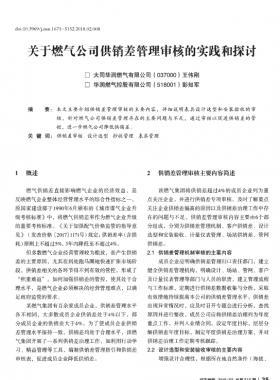 關(guān)于燃氣公司供銷差管理審核的實踐和探討