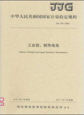 工業(yè)鉑、銅熱電阻檢定規(guī)程檢定規(guī)程 229-2010