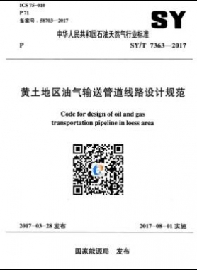 黃土地區(qū)油氣輸送管道線(xiàn)路設(shè)計(jì)規(guī)范石油天然氣標(biāo)準(zhǔn)/T 7363-2017