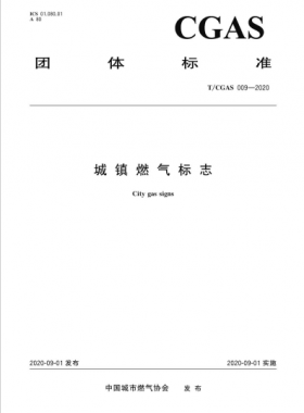 城鎮(zhèn)燃氣標志團體標準 009-2020