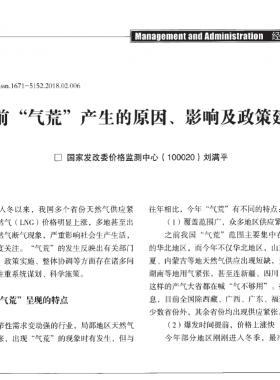 當前“氣荒”產(chǎn)生的原因、影響及政策建議