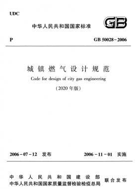 城鎮(zhèn)燃氣設(shè)計規(guī)范(2020年版)國標(biāo) 50028-2006