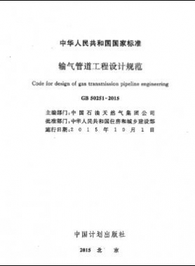 輸氣管道工程設(shè)計規(guī)范 國標50251-2015