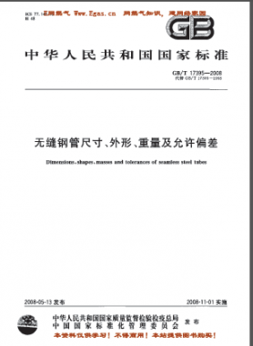 無(wú)縫鋼管尺寸、外形、重量及允許偏差國(guó)標(biāo)/T 17395-2008