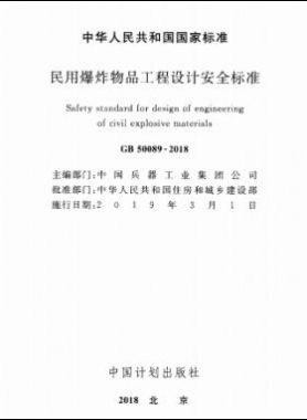 民用爆炸物品工程設(shè)計安全標準國標 50089-2018