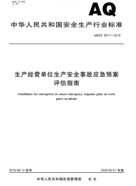 生產(chǎn)經(jīng)營單位生產(chǎn)安全事故應(yīng)急預案評估指南AQ/T 9011-2019