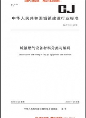 《城鎮(zhèn)燃氣設備材料分類與編碼》城建/T 513-2018