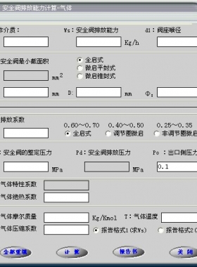 安全閥的排放能力計(jì)算軟件(氣體，液體，蒸汽）