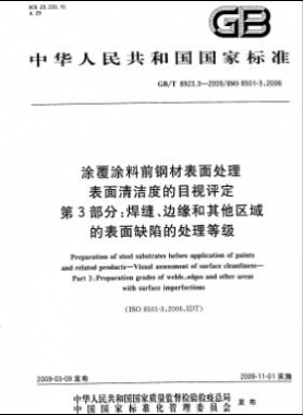 涂覆涂料前鋼材表面處理 表面清潔度的目視評定 第3部分：焊縫、邊緣和其他區(qū)域的表面缺陷的處理等級國標(biāo)/T 8923.3-2009