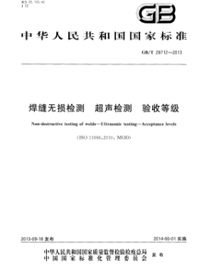 焊縫無損檢測 超聲檢測 驗(yàn)收等級(jí)國標(biāo)/T 29712-2013