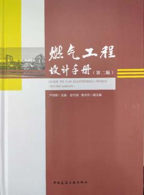 購正版《燃氣工程設計手冊（第二版）》附贈網(wǎng)站VIP權限