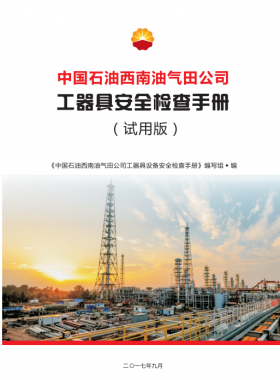 工器具設(shè)備安全檢查手冊(cè)（中國石油西南油氣田公司）