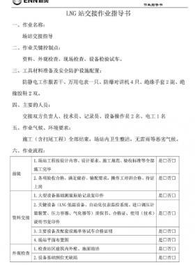新奧燃氣LNG站作業(yè)指導(dǎo)書