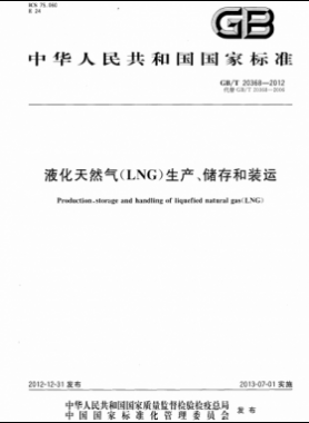 液化天然氣（LNG）生產(chǎn)、儲存和裝運國標∕T 20368-2021