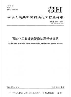 石油化工非埋地管道抗震設(shè)計通則 石化標(biāo)準(zhǔn)/T3039-2018