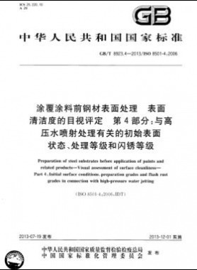 涂覆涂料前鋼材表面處理 表面清潔度的目視評定 第4部分：與高壓水噴射處理有關(guān)的初始表面狀態(tài)、處理等級和閃銹等級國標(biāo)/T 8923.4-2013