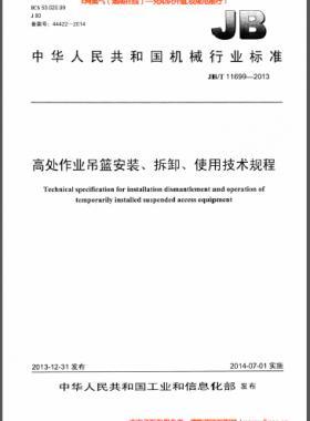 高處作業(yè)吊籃安裝、拆卸、使用技術(shù)規(guī)程 機(jī)械標(biāo)準(zhǔn)/T 11699-2013