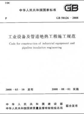 工業(yè)設(shè)備及管道絕熱工程施工規(guī)范國標 50126-2008