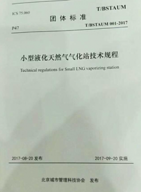 《小型液化天然氣氣化站技術規(guī)程》T/BSTAUM 001-2017下載