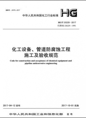 化工設(shè)備、管道防腐蝕工程施工及驗(yàn)收規(guī)范化工標(biāo)準(zhǔn)/T 20229-2017