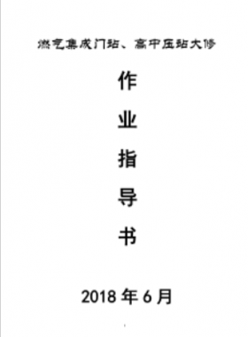 門站、高調站大修作業(yè)指導書