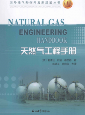 天然氣工程手冊(cè) [美] 郭博云,[美] 阿里·格蘭伯；陳建軍,陳曉璽
