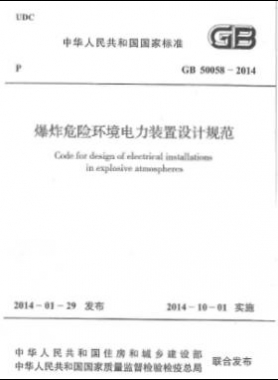 爆炸危險環(huán)境電力裝置設(shè)計規(guī)范 國標 50058-2014