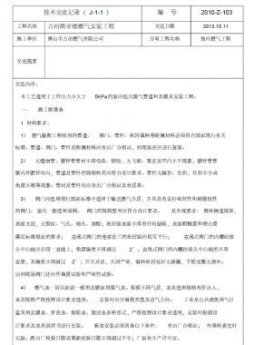 某公司燃氣技術交底記錄表-室內(nèi)部分