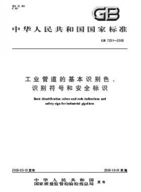 工業(yè)管道的基本識(shí)別色、識(shí)別符號(hào)和安全標(biāo)識(shí)國(guó)標(biāo) 7231-2003