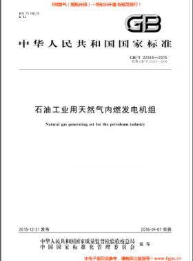 石油工業(yè)用天然氣內(nèi)燃發(fā)電機組國標(biāo)/T 22343-2015