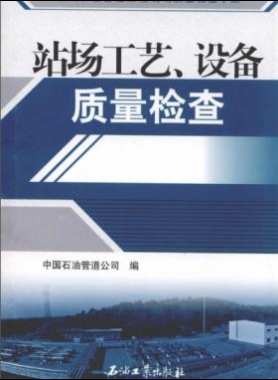 油氣長(zhǎng)輸管道工程現(xiàn)場(chǎng)質(zhì)量檢查手冊(cè) 站場(chǎng)工藝、設(shè)備質(zhì)量檢查