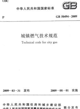 城鎮(zhèn)燃氣技術規(guī)范 國標50494-2009(含條文說明)掃描版及CHM版