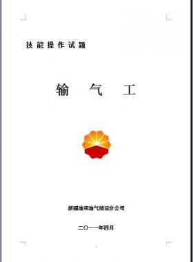 輸氣工(初、中、高級工）技能操作試題WORD版