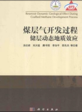 煤層氣開發(fā)過(guò)程儲(chǔ)層動(dòng)態(tài)地質(zhì)效應(yīng)