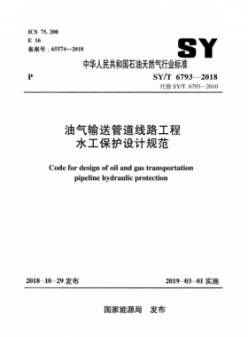 油氣輸送管道線(xiàn)路工程水工保護(hù)設(shè)計(jì)規(guī)范石油天然氣標(biāo)準(zhǔn)/T 6793-2018