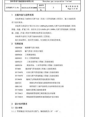 深圳市天然氣高(次高)壓管道線路工程設(shè)計、施工及驗收若干技術(shù)指引