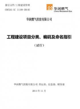華潤工程建設(shè)項目分類、編碼及命名指引