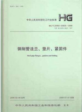 鋼制管法蘭、墊片和緊固件化工標(biāo)準(zhǔn)T 20592~20635-2009